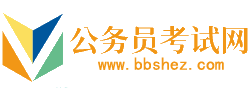 贵州公务员考试网-贵州公务员考试时间,贵州公务员考试报名,贵州公务员面试名单,贵州公务员考试真题,贵州公务员职位表,贵州公务员考试成绩查询
